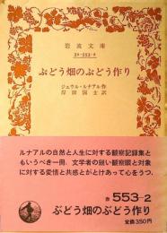 ぶどう畑のぶどう作り
