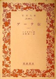 ゲーテ伝