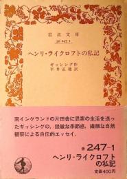 ヘンリ・ライクロフトの私記