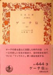 ゲーテ伝