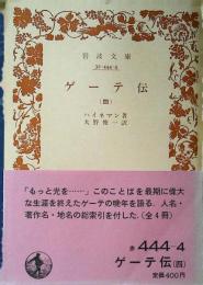 ゲーテ伝