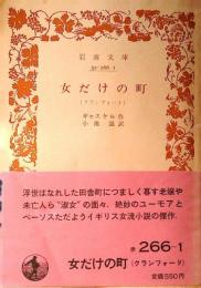 女だけの町 : クランフォード