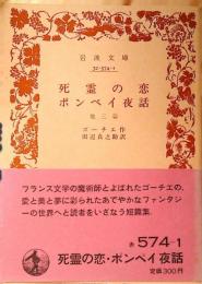 死霊の恋・ポンペイ夜話 : 他三篇