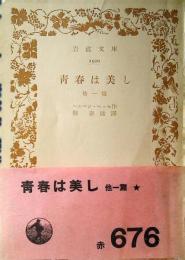 青春は美し : 他一篇