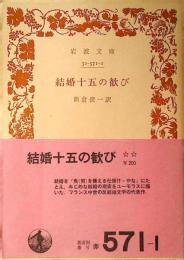 結婚十五の歓び