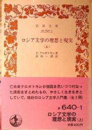 ロシア文学の理想と現実