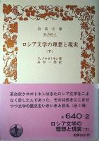 ロシア文学の理想と現実