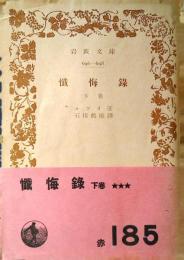 懺悔録
