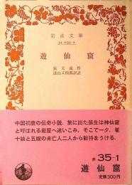 遊仙窟