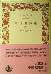 中国名詩選