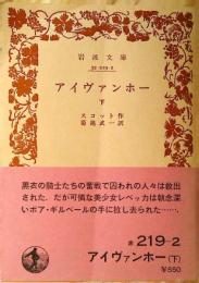 アイヴァンホー