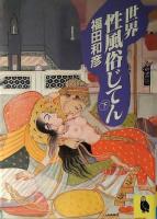 世界性風俗じてん