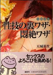 性技の裏ワザ・悶絶ワザ : 実践講座