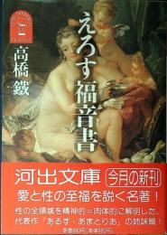 えろす福音書