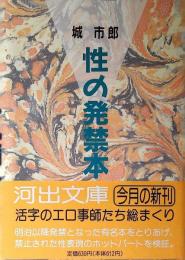 性の発禁本