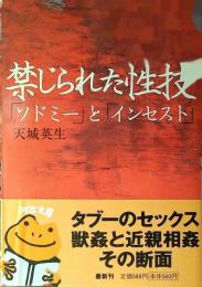 禁じられた性技 : 「ソドミー」と「インセスト」