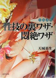 性技の裏ワザ・悶絶ワザ : 実践講座