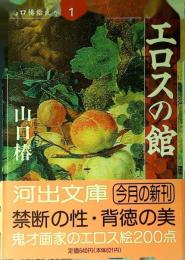 エロスの館