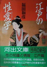 江戸の性愛学