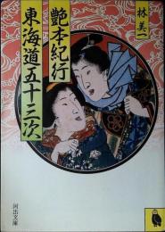艶本紀行東海道五十三次