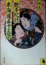 艶本紀行東海道五十三次 ＜河出文庫＞ 初版１刷