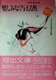 惜しみなく与える性 : 性体験記録