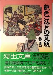 艶色江戸の瓦版
