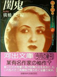 閨鬼