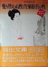 愛を伴わぬ性と生殖拒否の性 : 性体験記録