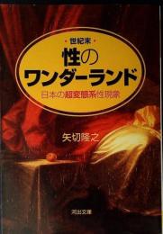 世紀末・性のワンダーランド : 日本の超変態系性現象