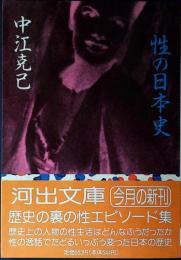 性の日本史