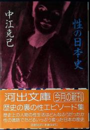 性の日本史