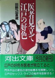 医者見立て江戸の好色