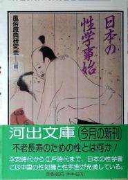 日本の性学事始