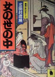 女の世の中 : 鳶魚江戸ばなし3