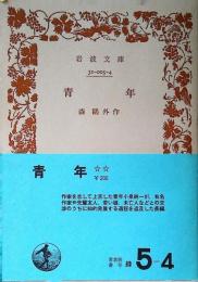 青年