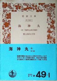 海神丸