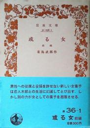 或る女