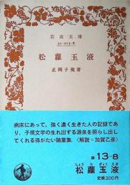 松蘿玉液