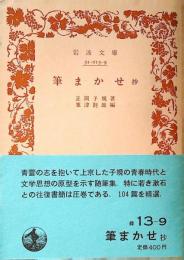 筆まかせ抄