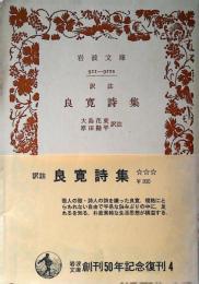 良寛詩集