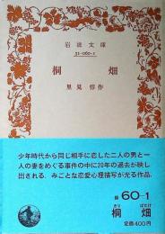 桐畑