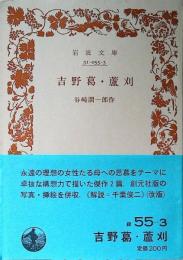 吉野葛・蘆刈