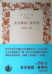 盲目物語・春琴抄