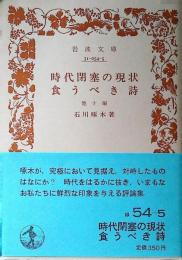 時代閉塞の現状・食うべき詩