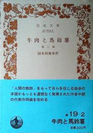 牛肉と馬鈴薯 : 他三編