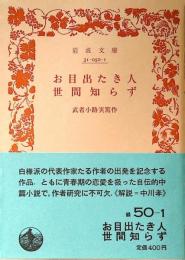 お目出たき人・世間知らず