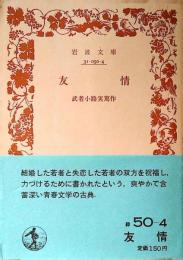 友情