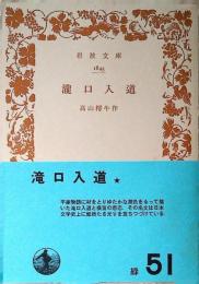 瀧口入道