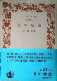 鳥の物語